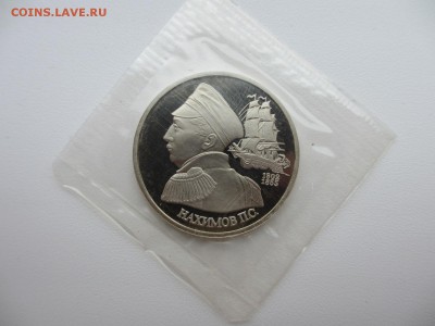 1 рубль 1992 ПРУФ Нахимов - IMG_3711.JPG