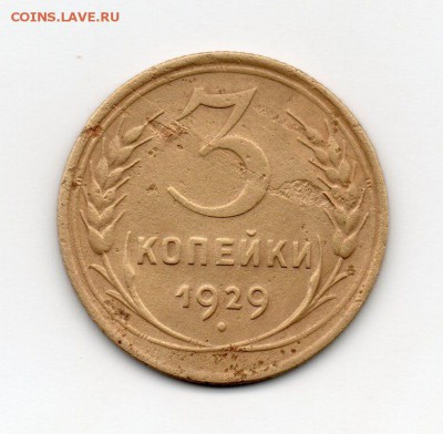 3 копейки 1929 перепутка - вытянутые буквы - 5624737