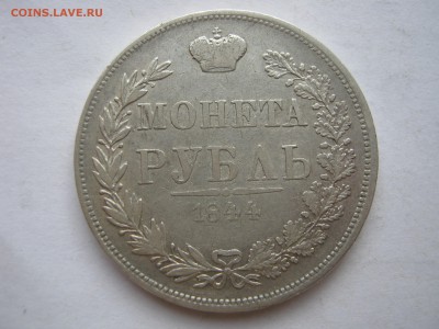 1 рубль 1844 MW. ПРЕДПРОДАЖНЫЙ. - 008.JPG