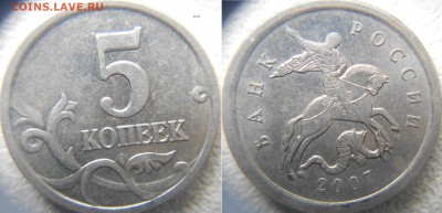 5 копеек 2007 м шт.1.2В. шт.1.2А по А.С до.20.05.15 - шт.1.2А  003.JPG