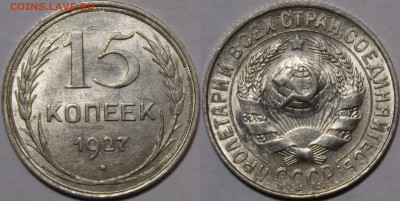 15 копеек 1927 ШТЕМПЕЛЬНЫЙ блеск.С 200р__21.05.15 - _MG_0212.JPG