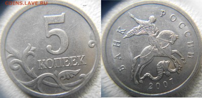 5 копеек 2007 м шт.1.2В. шт.1.2А по А.С до.20.05.15 - шт.1.2В  001.JPG