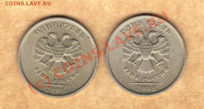 1 рубль 2005 г. СПМД шт. В до 09.07.10 19:00 МСК - аверс