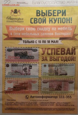Рекламки в виде купюр, банкнот, ассигнаций и т.п. - Купоны