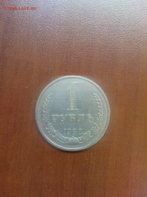 1 рубль 1980 г. - DSC00659.JPG