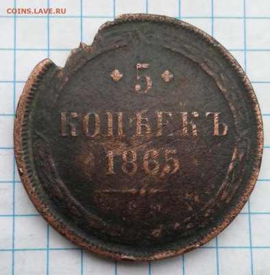 5 копеек 1865 г - 20150516_180433