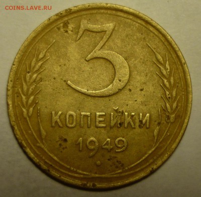 3 копейки 1949 плоская звезда - P1170752.JPG