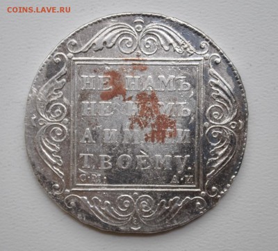 Рубль 1801 на оценку - DSC_0190 (2).JPG