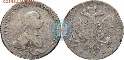 Рубль 1762 г СПБ Петр III  оценка... - VF..