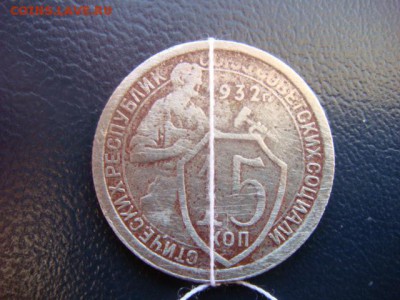 15 коп 1932 г (поворот)  до 21.05.15  22.00 Мск - DSC05119.JPG