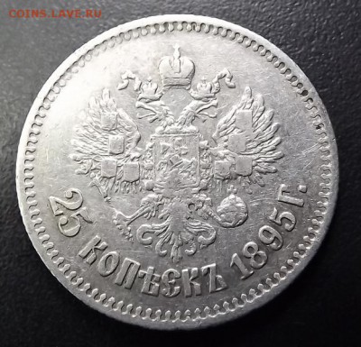 25 Копеек 1895 Оценка. - DSCF8518.JPG