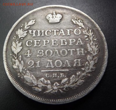 1 Рубль 1813 Оценка - DSCF8521.JPG