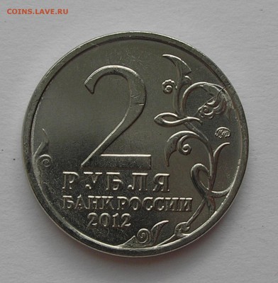 2 руб 2012 г."Милорадович"-раскол(лот из 40шт)до 21.05.15г. - Милорадович.JPG