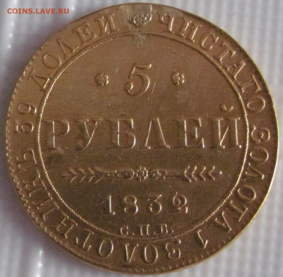 5 руб.1832 г - IMG_1738.JPG