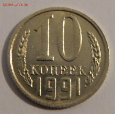 10 КОПЕЕК 1991 БЕЗ БУКВЫ до 18.05.15 - DSCN1142