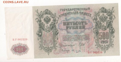 500 рублей 1912 года (оценка) - img101