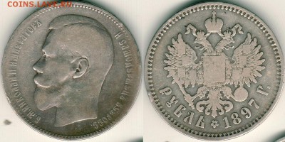 1 рубль 1897** с 200р! - до 22-00мск 20.05 - 1r-1897