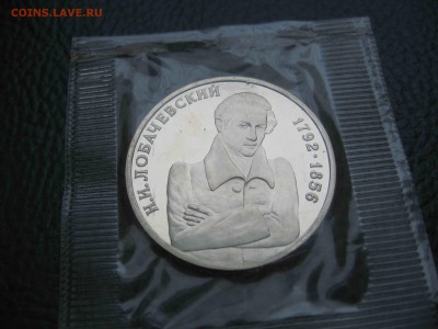 1 рубль 1992 Лобачевский, Пруф до 18.05 в 22.00 - IMG_9744