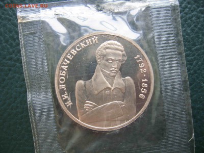 1 рубль 1992 Лобачевский, Пруф до 18.05 в 22.00 - IMG_9746