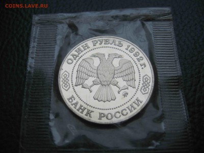 1 рубль 1992 Лобачевский, Пруф до 18.05 в 22.00 - IMG_9748