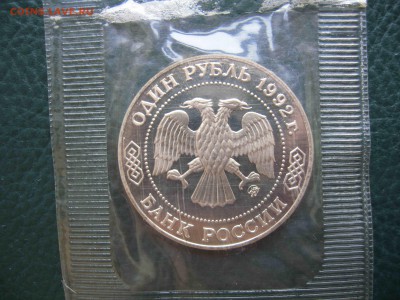 1 рубль 1992 Лобачевский, Пруф до 18.05 в 22.00 - IMG_9749