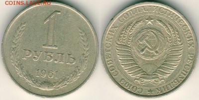 1 рубль 1961 - до 22-00мск 20.05 - 1r-1961