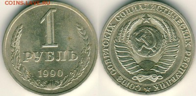 1 рубль 1990 - до 22-00мск 20.05 - 1r-1990