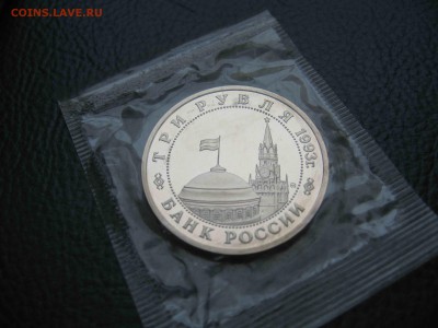 3 рубля 1993 Сталинградская битва, Пруф до 18.05 в 22.00 - IMG_9763