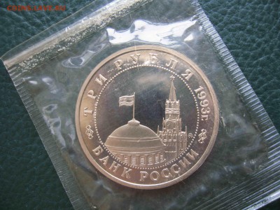3 рубля 1993 Сталинградская битва, Пруф до 18.05 в 22.00 - IMG_9766