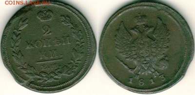 2 копейки 1813 ем - до 22-00мск 20.05 - 2k-1813em