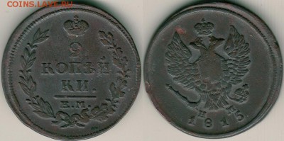 2 копейки 1815 ем - до 22-00мск 20.05 - 2k-1815em