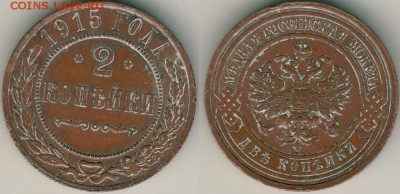 2 копейки 1915 - до 22-00мск 20.05 - 2k-1915