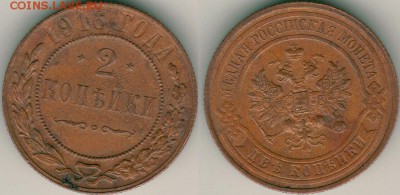 2 копейки 1916 - до 22-00мск 20.05 - 2k-1916