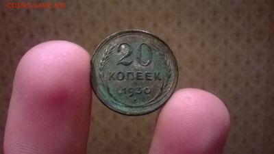 20 копеек 1930 г. перепутка - WP_20150516_002