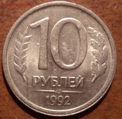 10 руб 1992 лмд шт 1.1А-??? - DSC05021-2