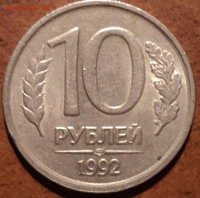 10 руб 1992 лмд шт 1.1А-??? - DSC05017-2