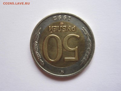 50 рублей 1992 ММД 19.05 22:05 - IMG_6557.JPG