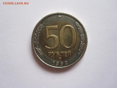 50 рублей 1992 ММД 19.05 22:05 - IMG_6550.JPG