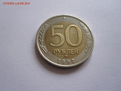 50 рублей 1992 ММД 19.05 22:05 - IMG_6548.JPG