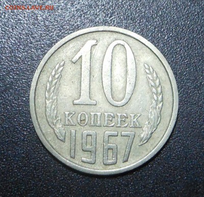 10 копеек 1967 г.  -  до 17.05.15 г. - DSCN3573.JPG