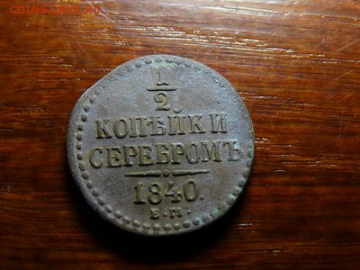 2 копейки 1840 г. Сохран! - DSC01324.JPG