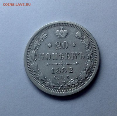 20 копеек 1882 - 20 копеек 1882 реверс