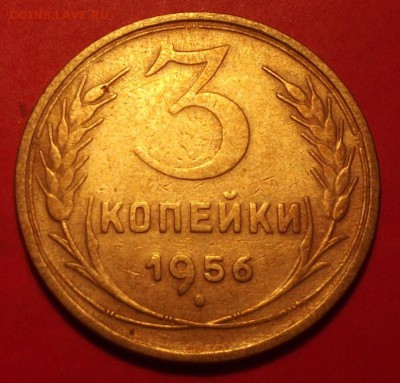 3 коп. 1956г. до 23.05.15г. до 22-00 - DSCF3579.JPG