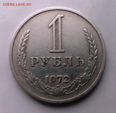 1 рубль 1972 год. До 20.05.15. в 22-20 - IMAG0011