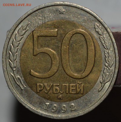 50 р 1992 года ММД ХОРОШАЯ до 18.05 в 22-30(короткий) - 50рр1