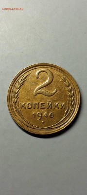 2 копейки 1946 год. красивая. до 21.05.2015 в 23.00 - IMG_3710.JPG