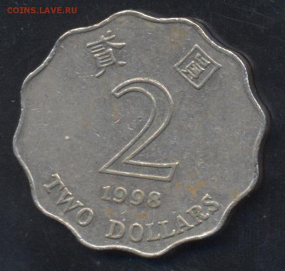 Гонконг 2 доллара 1998 г.19.05.15 г. 22-00 МСК. - Гонконг