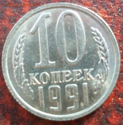 10 копеек 1991 г. без мд, до 21-00 мск 19.05.15 г. - 101_0032.JPG