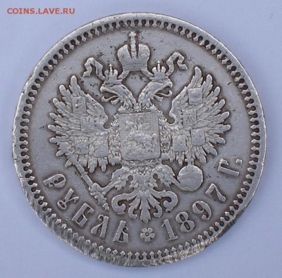 1рубль1897год - 002.JPG
