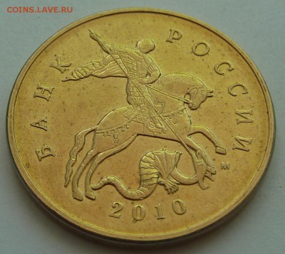 50 копеек 2010-М.Штемпель Б4.До 22 мая 2015. - 6.JPG